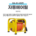 코릴 돌돌이 자동에어릴 업체직배송 RA-B 타입 정비소 카센터 주유소 세차장 등산로 : 드림터