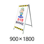 A형입간판 A형표지판 900x1800 철판 안전수칙 캐릭터 안전계몽표지 SET 단면 양면 : 녹색환경안전