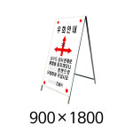 철재 A형틀 900-1800 철판 SET A형입간판 공사 교통 안내 차량 통제 단면/양면 인쇄 : 녹색환경안전