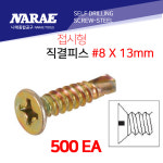 명화 직결피스 접시머리형 8 X 13F  500개 1봉 : 나래종합공구