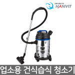 한빛 업소용 차량용 습식 건식 진공 청소기 HV-5033 : A클럽
