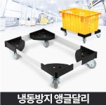 냉동물류운반기 냉동방지앵글달리 이동식운반구 물류센터 사무실 이동식 사각 산업용기구 : 민이사랑마켓