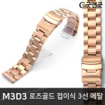 굿앤굿 로즈골드 접이식 무광 3선 20mm 메탈 스트랩 : 레더핏