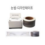 [당일발송] 눈썹디자인 테이프 : 앙큼뷰티