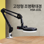고정형 조명 확대경 HSK-103L LED 스탠드 돋보기 피부 작업용 : 아이샵오픈