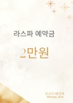 라스파 예약금 : 라스파