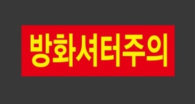 방화셔터주의 산업스티커 15x5cm : 베사메무쵸