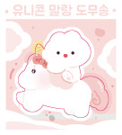 유니콘 말랑이 도무송 : 슈아문구샵
