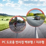 pc반사경 1000파이 앙카형/매립형 : 두리아이앤디