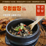 청년밥상 우렁쌈장 : 청년밥상우렁쌈밥