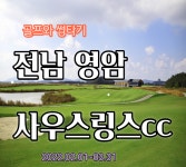 전남 영암 사우스링스cc 1박2일 골프 : 자이언트골프 서울점