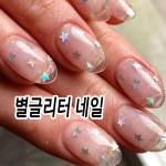 빤짝빤짝 - 홀로그램 투톤 컬러 별글리터 젤네일아트 : 대박네일