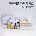 네리아 피부 미용 실기 시험 세트 53종 국가자격증 피부관리사 재료 : 현대교역