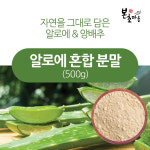 [본초마을] 알로에/양배추 혼합분말 500g /알로에/양배추/분말/가루 : 본초마을