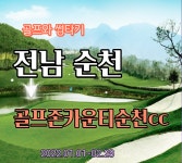 전남 순천 골프존카운티순천cc 1박2일골프 : 자이언트골프 서울점