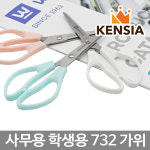 사무용 학생용 732가위 작은 가위 문구 학교 준비물 : 켄시아