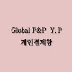 Global Mart(비에스엔터프라이즈) | [Global P&P Y.P] : 이에스디마트
