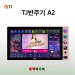 태진미디어 A2 터치스크린반주기 유튜브노래방 : 한맥미디어