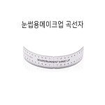 [당일발송] 눈썹용 메이크업 곡선자 : 앙큼뷰티