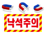 낙석주의 위험표시 자석 스티커 표지판16cmx8cm : 홍엔샵
