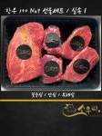 한우정육식당 소우리 선물세트 실속1 꽃등심500g +안심500g +부채살500g : 소우리