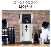 나이스2 NS-3000 핫워터디스펜서 수동온수기 : 신세기유통