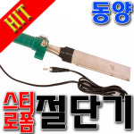 [SNTzone]절단기 스치로폼절단기 스티로폼절단기 스티로폼칼 슬라이닥스 동양절단기 스치로폴 스티로폴 사각/원  동양특수 (스티로폼... 