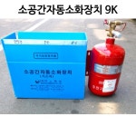 소공간자동소화장치9K 가스식(국가검정품) : 경인소방마트