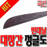 [SNTzone] 국산正品  벌목도 대장간벌목도 국산벌목도 스프링강 스프링강벌목도 국산벌목도 잡목제거 (대장간정글도 반대) : sntzone