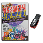 트로트USB 무도장 콜라텍 생음악 종합편-인기가요 : 서음사