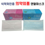 수성위재 덴탈마스크 대형 소형  50매 의약외품 : 이든메디칼