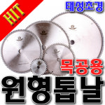 [SNTzone]국산正品 태성초경 원형톱날 목공용목재용톱날 당가루톱날 당가루날 원형톱 절단기날 (태성원형톱날) : sntzone