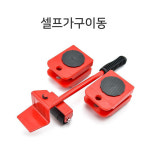 냉장고이동방법 혼자서 무거운거옮기는바퀴 무거운짐 가구 옮기는도구 옮기기 : 다다상사마켓