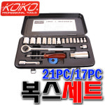 [SNTzone]복스세트 코이코 KOIKO 소켓복스세트 21PC 17PC 소켓렌치 기어렌치 렌치 스패너 공구세트 깔깔이 복스 (코이코 21PC) : sntzone