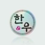 한우 홀로그램 스티커 - 1,000개 : 한길팩토리