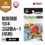 BKC 빙어채비 10本 고급형 (우끼) : 원진유통