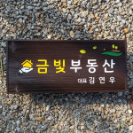 1897 부동산 나무간판 공인중개사무소 목재현판 우드명판 미니팻말 표지판 안내판 제작 : 장식가