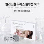 [메디필] 더마 메종 메라노필  & 톡스 솔루션 SET : 미용재료 경안사