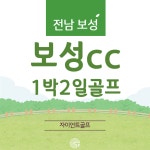 [전남] 보성cc 1박2일 골프패키지 : 자이언트골프투어