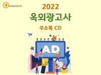 2022 옥외광고사 주소록 CD : 한국콘텐츠미디어