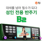 태진TJ미디어노래방반주기 B2 노래방 책자 리모컨 포함 : 태진음향