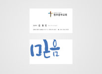믿음이 있는 교회명함 목사님명함 전도사님명함 : 디자인 밥