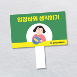 홍보피켓 교통안전 학교폭력금지 예절  디자인제작 초등중고등학교 캠페인 : 광고파워