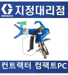 [지정대리점] 그레이코 컨트랙터 컴팩트 PC 건 에어리스 Contractor PC : 서원도장기상사