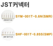 JST 제이에스티 SYM-001T-0.6N SHF-001T-0.8SS 100EA : 세광전기