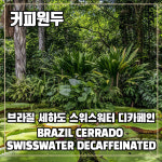 (커피원두) 199 브라질 세하도 스위스워터 디카페인 250g : 커피를만드는사람들