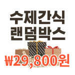 바론펫푸드 강아지 수제간식 랜덤박스(29,800SET) : 바론펫푸드