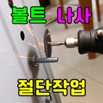 미니그라인더 드레멜 악세사리 미니절단석 절단휠 핸드피스 스텐 금속 철판 볼트 나사 절단 : 가성비좋은 공구나라