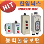 한영넉스/HY-510/HY-512/HY-513/HY-516/HY-517/BE-230/동력용눌름버튼/개폐용스위치/정역스위치/KH-201 : 올레전기마트