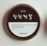 [찬우정] 강화 연근가루로 만든 저염식 청란 젓갈 200g : 찬우정